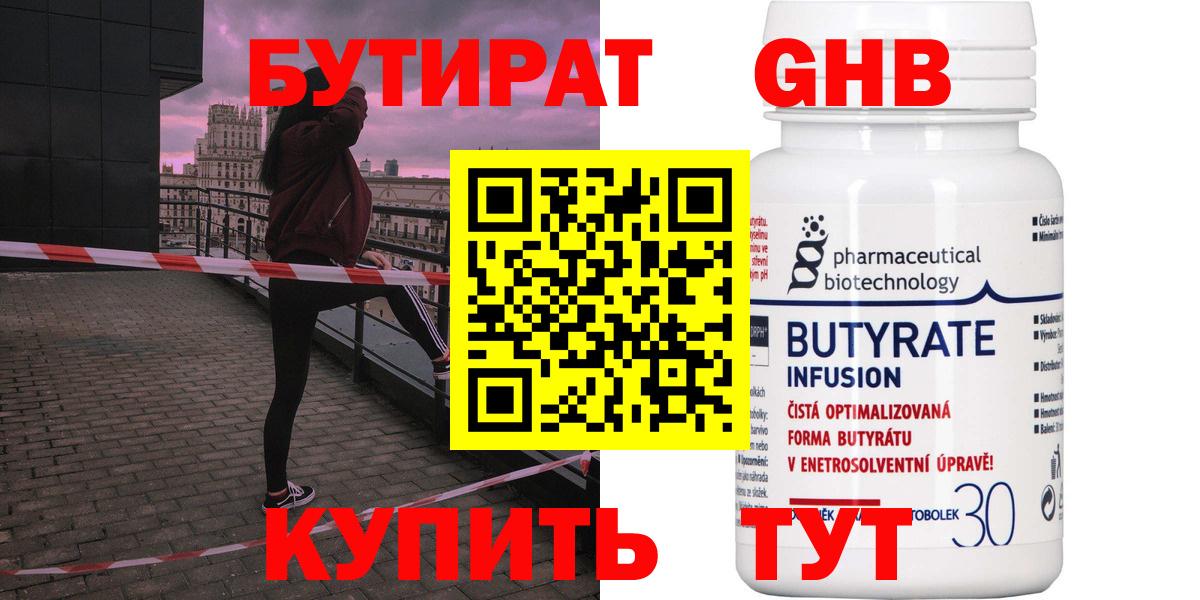 БУТИРАТ 99% Будённовск