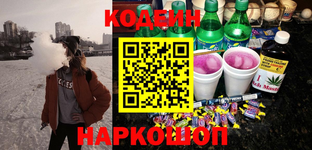 Будённовск  Codein напиток Lean (лин)  Вход с VPN 